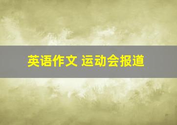 英语作文 运动会报道